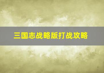 三国志战略版打战攻略