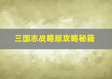 三国志战略版攻略秘籍