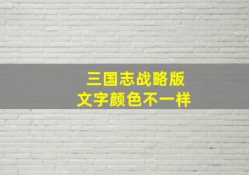 三国志战略版文字颜色不一样