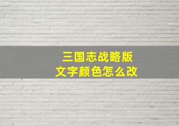 三国志战略版文字颜色怎么改