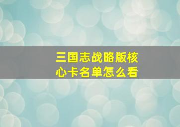 三国志战略版核心卡名单怎么看