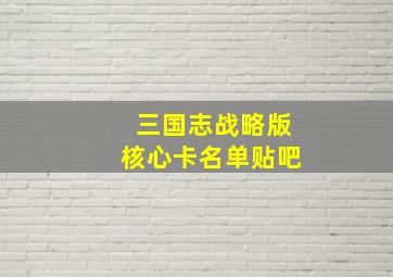 三国志战略版核心卡名单贴吧