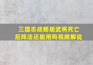 三国志战略版武将死亡后阵法还能用吗视频解说