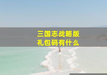 三国志战略版礼包码有什么