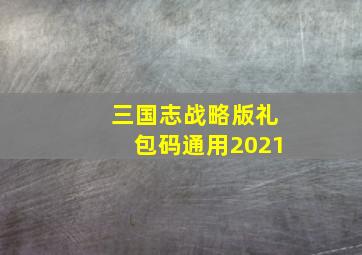 三国志战略版礼包码通用2021