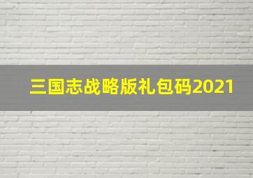 三国志战略版礼包码2021