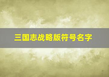 三国志战略版符号名字