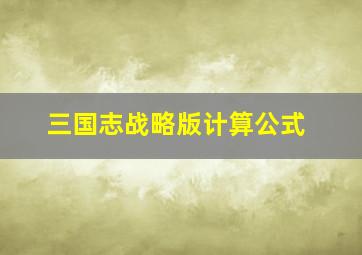 三国志战略版计算公式