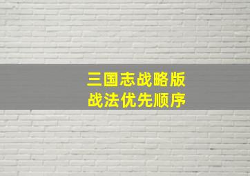 三国志战略版 战法优先顺序