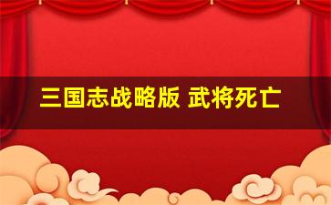 三国志战略版 武将死亡