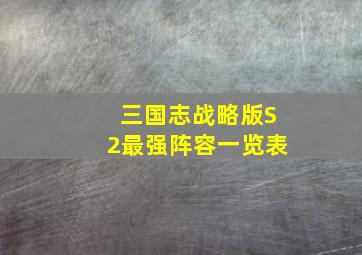 三国志战略版S2最强阵容一览表