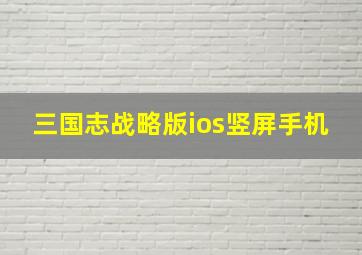 三国志战略版ios竖屏手机