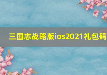 三国志战略版ios2021礼包码