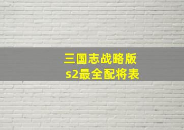 三国志战略版s2最全配将表