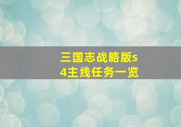 三国志战略版s4主线任务一览