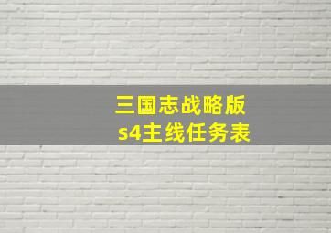 三国志战略版s4主线任务表