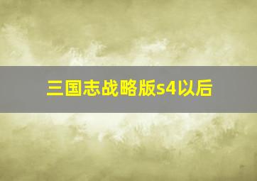 三国志战略版s4以后