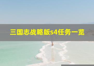 三国志战略版s4任务一览