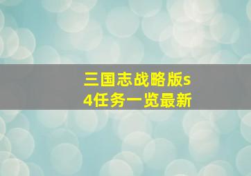 三国志战略版s4任务一览最新