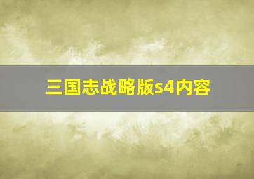 三国志战略版s4内容