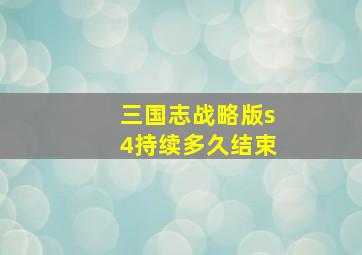 三国志战略版s4持续多久结束