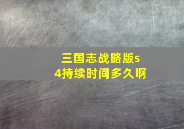 三国志战略版s4持续时间多久啊