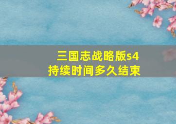 三国志战略版s4持续时间多久结束