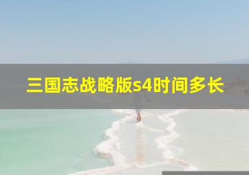 三国志战略版s4时间多长