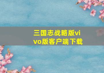 三国志战略版vivo版客户端下载