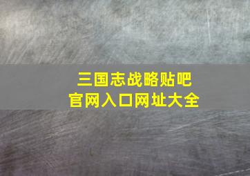 三国志战略贴吧官网入口网址大全