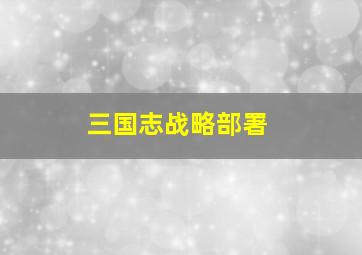 三国志战略部署