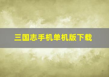 三国志手机单机版下载