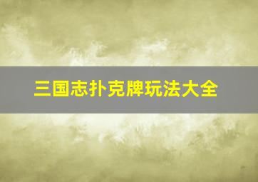 三国志扑克牌玩法大全