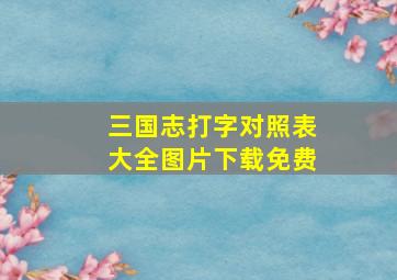 三国志打字对照表大全图片下载免费