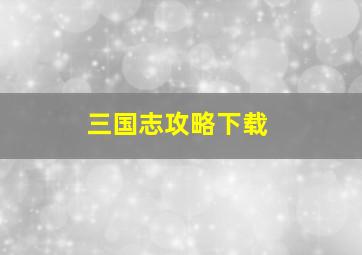 三国志攻略下载