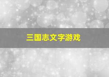 三国志文字游戏