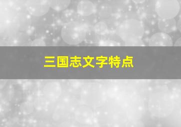 三国志文字特点