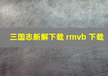 三国志新解下载 rmvb 下载