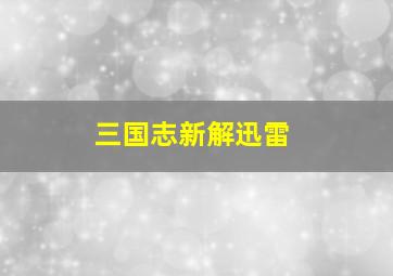 三国志新解迅雷