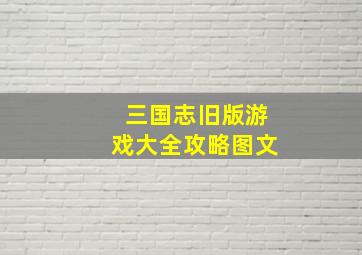 三国志旧版游戏大全攻略图文