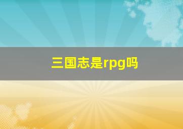 三国志是rpg吗