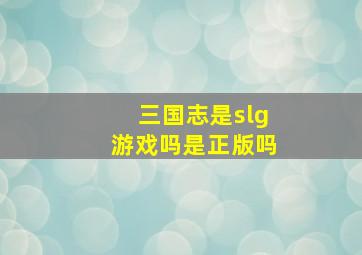 三国志是slg游戏吗是正版吗