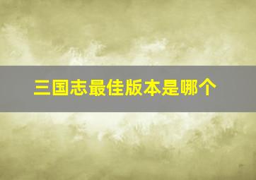 三国志最佳版本是哪个