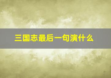 三国志最后一句演什么