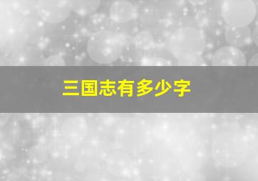 三国志有多少字