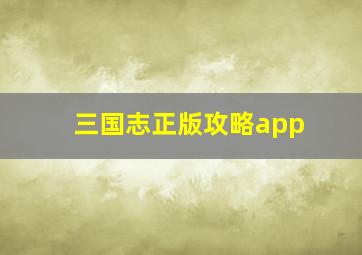 三国志正版攻略app