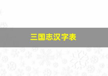 三国志汉字表