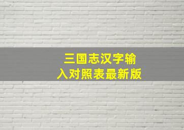 三国志汉字输入对照表最新版