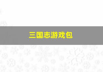 三国志游戏包