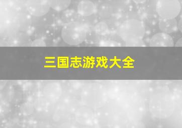 三国志游戏大全